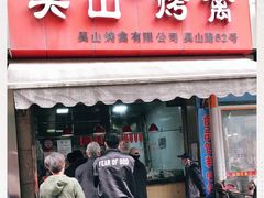 门面-吴山烤禽 (吴山路店)
