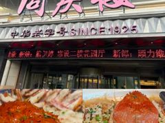 -同庆楼(奥体中心店)