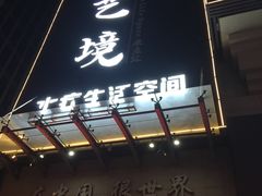-艺境水疗生活空间(广场明珠店)