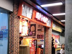 -围炉三国锅盔(中山中路店)