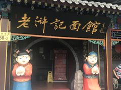 门面-老浒记烤鸭-北京菜(琉璃厂店)
