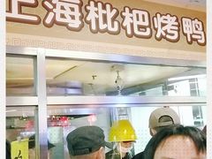 门面-上海枇杷烤鸭(城乡贸易中心店)
