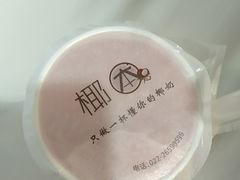 -津椰本·海南正宗椰奶清补凉(店一店)