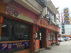 门面-苗伯妈酸汤火锅