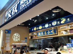 -文叔·湖北名小吃·小龙虾(华强北店)