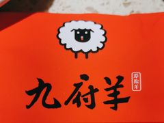 -九府羊鲜羊火锅·烧烤(海那城店)