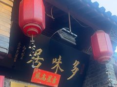 -多味居(剪子巷店)