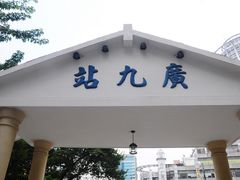 -广九铁路纪念园