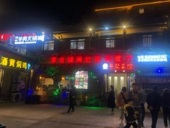 门面-茅台镇网红溶洞餐厅·茅帮菜馆