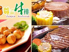 -尊品牛排(中大国际店)