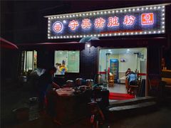 门面-守英猪脏粉(仓桥街店)