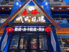 -通海俄式烧烤·俄罗斯大串(嵩山路店)