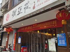 门面-张豆花(碚峡路店)
