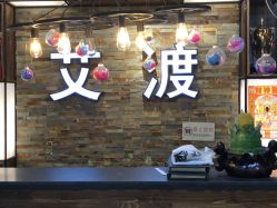 点击看大图 -IDO艾渡护肤造型
