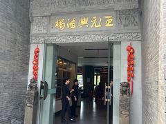 -王元兴酒楼(杭帮菜名店)