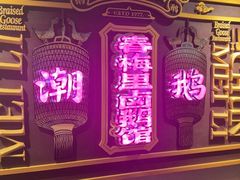 -春梅里卤鹅馆·47年老字号(中山路店)