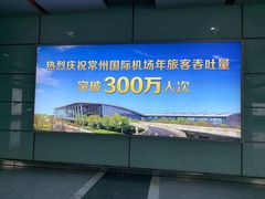 -常州奔牛国际机场