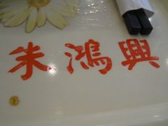 IMG_6269-朱鸿兴面馆(镇湖店)