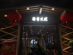 -梁家大院•农家菜(昆山会展中心店)
