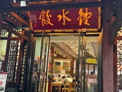 -钟水饺(人民公园总店)