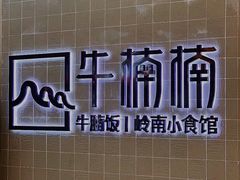 -牛楠楠·香港牛腩茶餐厅(永旺店)