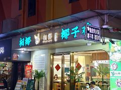 -相椰·椰子鸡(元芬店)