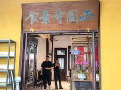 -西园寺素食(西园弄戒幢律寺店)