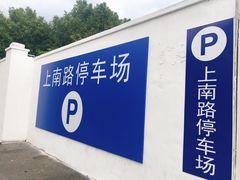 -上南路停车场