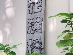 -花满楼(启秀路店)