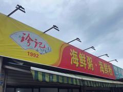 -珍记海鲜粥·海鲜粉