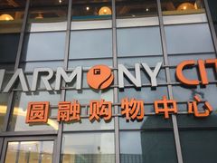 -圆融购物中心(南天成路店)