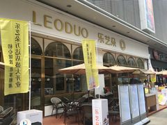 -乐艺哆·乐活烘焙(浦西万达店)