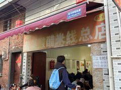 -正宗杨记普洱酸醋米线(总店)