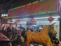 -江三王记牛杂馆(总店)