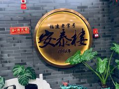 -安泰楼·佛跳墙创始人·传统闽味早茶·酒楼(三坊七巷闽菜地标店)