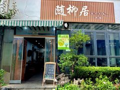 -随柳居·苏式小吃(建新巷店)