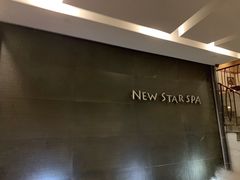 -纽斯桑拿会所(天山店)