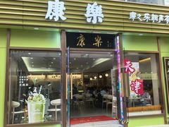 -康乐(滨江道店)