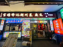-官塘锋记鱼生·生腌·砂锅粥(牌坊街店)