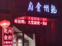 门面-乾州食府(小雁塔店)