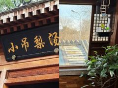 -小吊梨汤·北京菜(香山店)