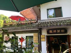 门面-龙井壹号·茶缘山景宴(龙井村店)