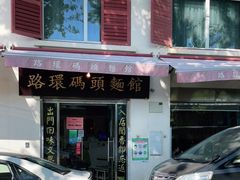 门面-路环码头面馆
