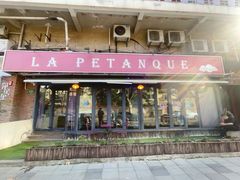 -LA  PETANQUE(泰安路店)