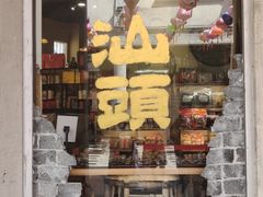 -汕头市小公园