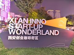 -西安创业咖啡街区