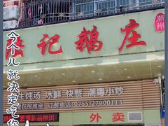 门面-陆记鹅庄·潮汕菜·狮头鹅(大仟里店)
