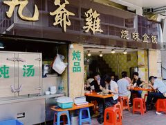 门面-九爺雞(文德路店)