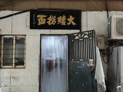 -大姨捞面(新安花园店)