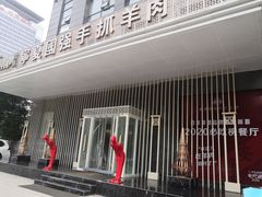 -宁夏国强手抓羊肉·清真菜(未央路凤三店)